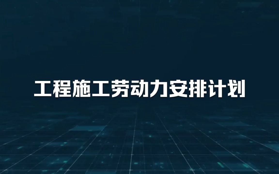 工程施工劳动力安排计划哔哩哔哩bilibili