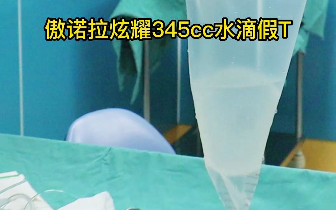 [图]傲诺拉炫耀345cc水滴假T，传送带植入假T准备