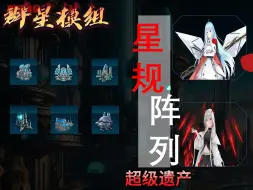 Download Video: 群星模组之星规阵列与建筑介绍