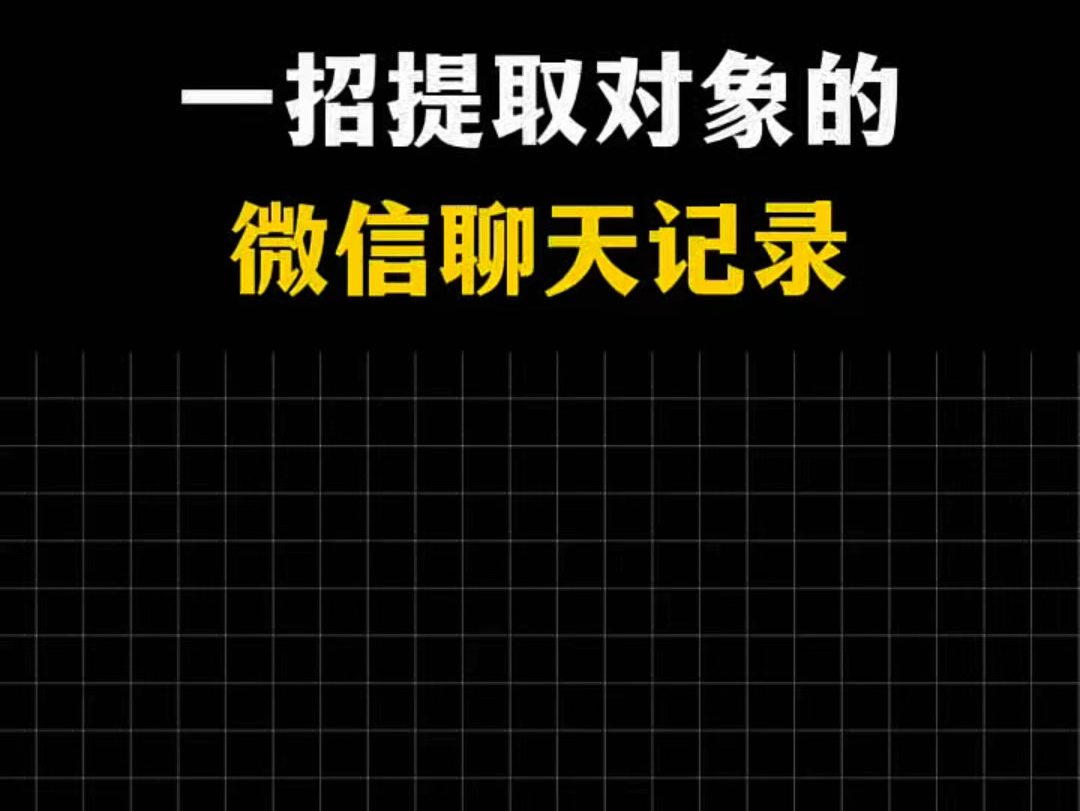 黑客教你如何提取对象微信聊天记录 #黑客 #网络安全 #聊天记录哔哩哔哩bilibili