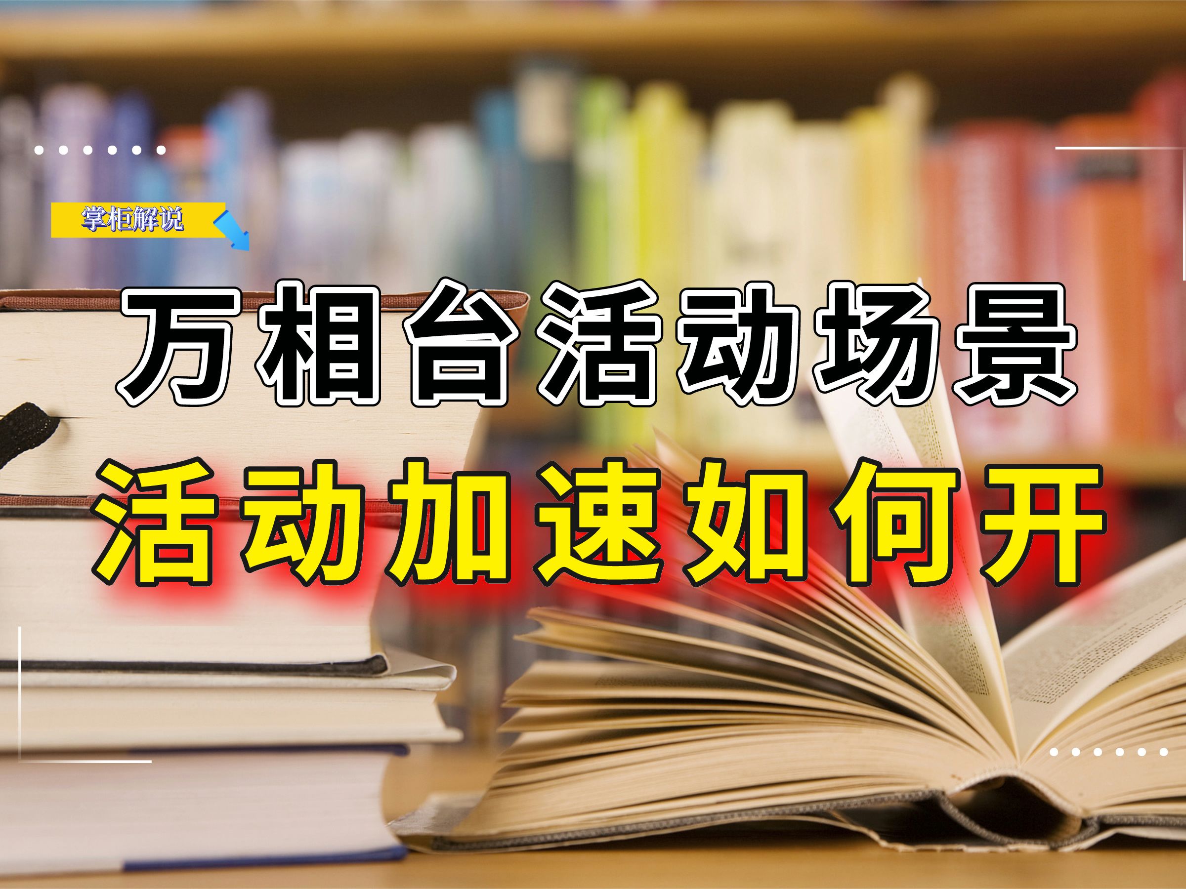 万相台无界活动场景活动加速如何开,核心原理是什么呢,运营必看哔哩哔哩bilibili