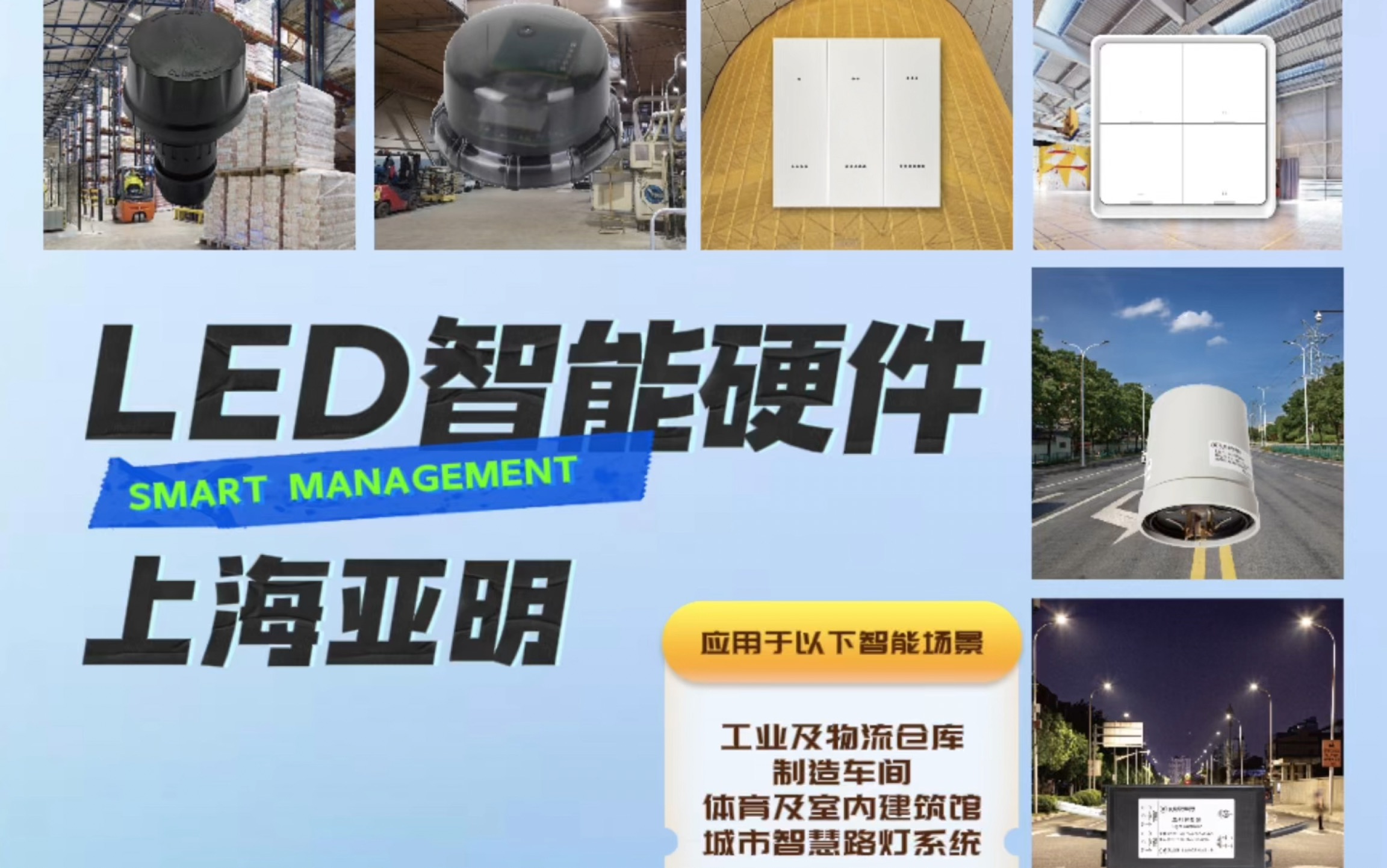 【LED智能硬件】系列|适用于上海亚明智能照明系统哔哩哔哩bilibili