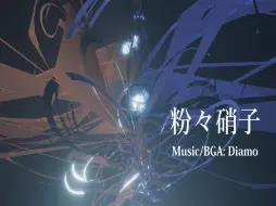 【BOF:TT】粉々硝子／Diamo 【BGA】