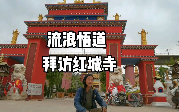 流浪悟道,深入乡野拜访兰州古寺红城寺_哔哩哔哩_bilibili