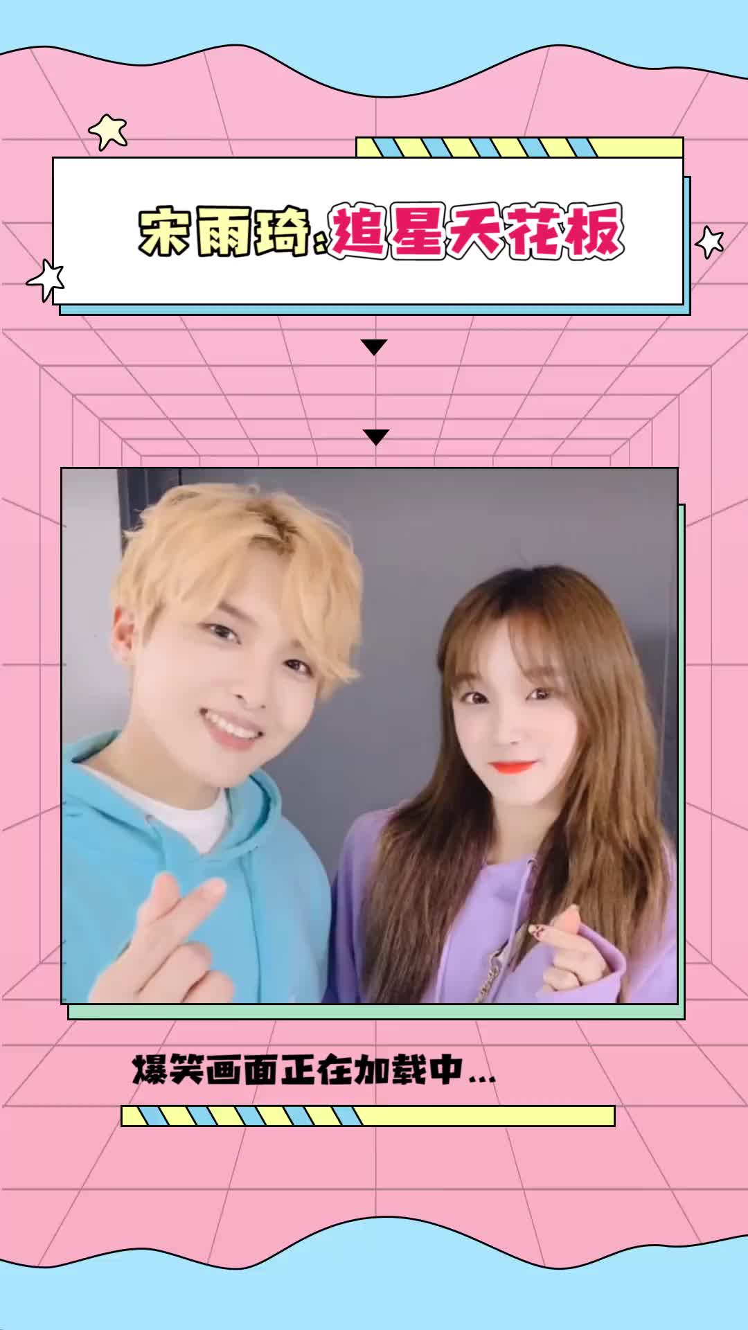 真是好一个双向奔赴!#宋雨琦 #厉旭 #gidle #追星 #爱豆