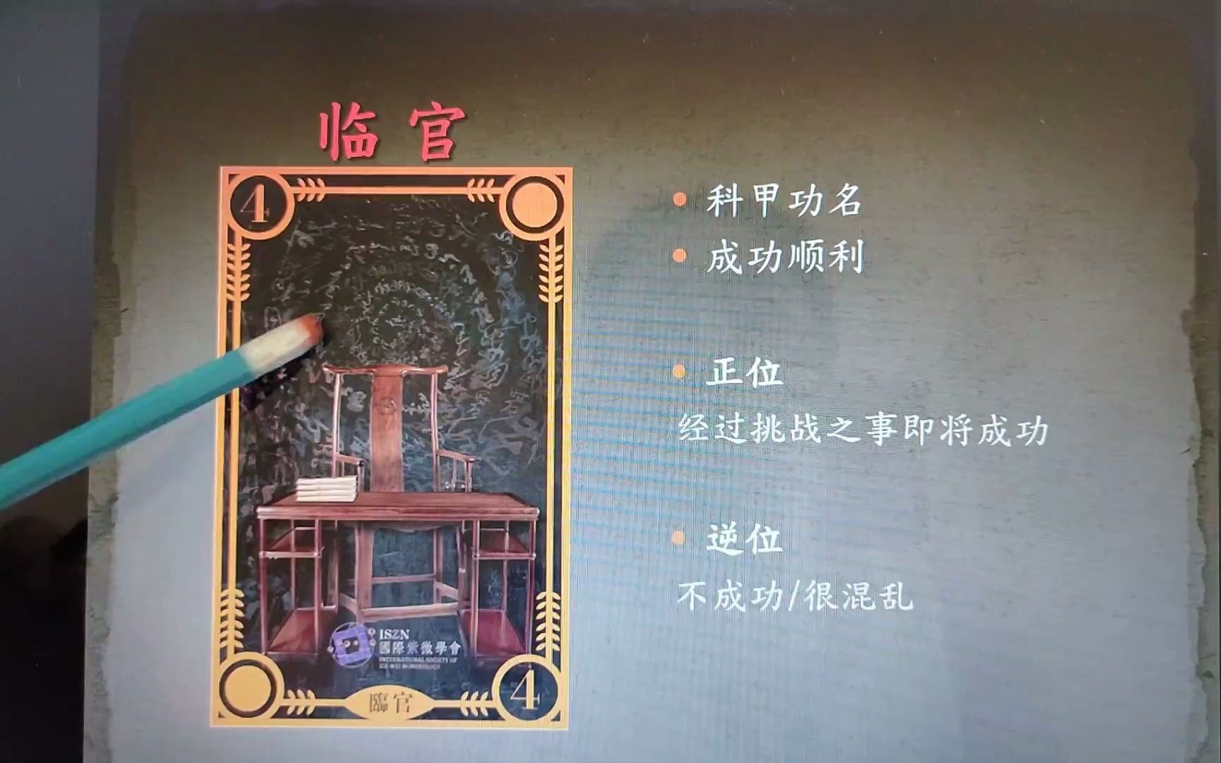 【紫微牌卡—临官】