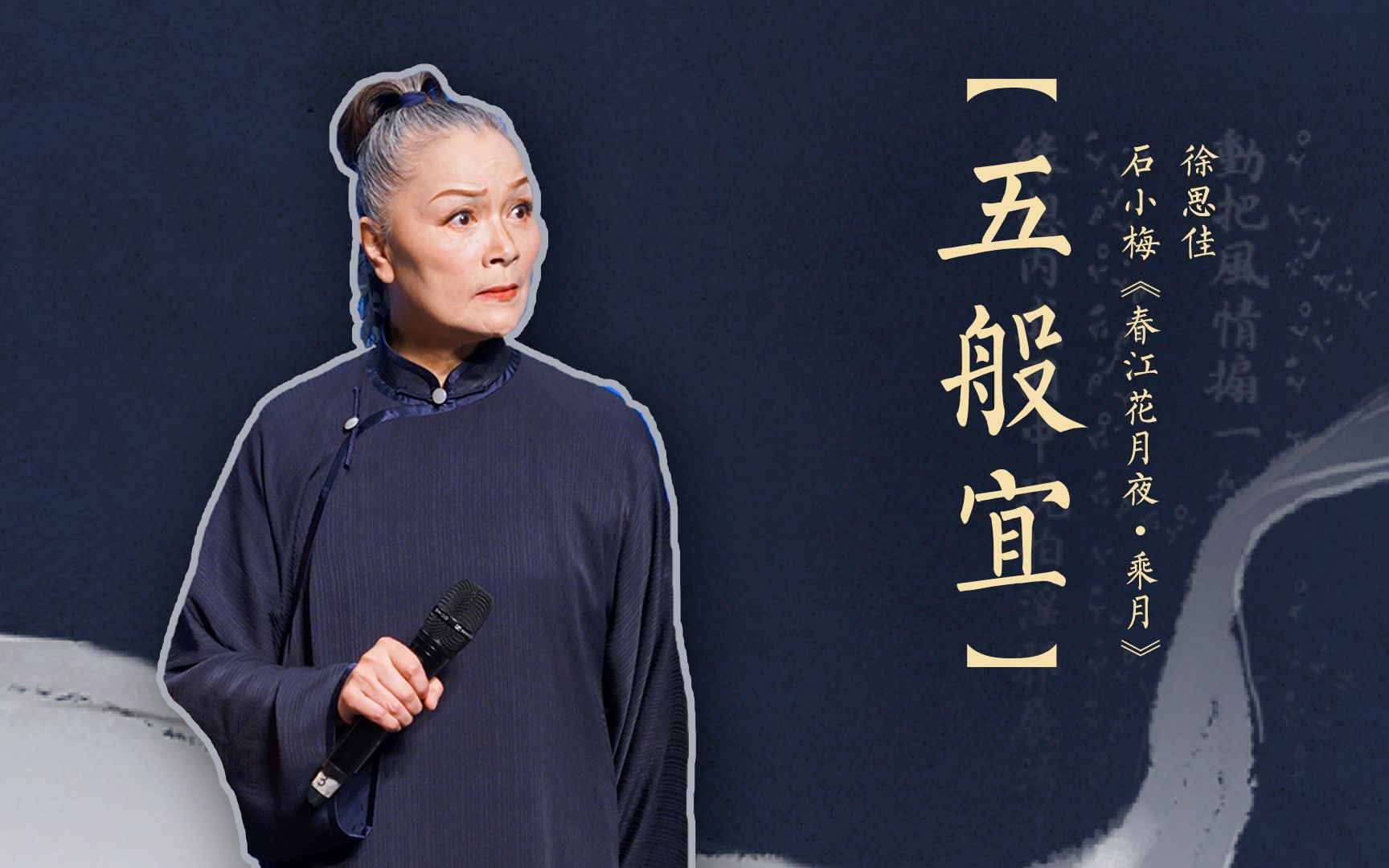 昆曲清唱石小梅春江花月夜61乘月五般宜