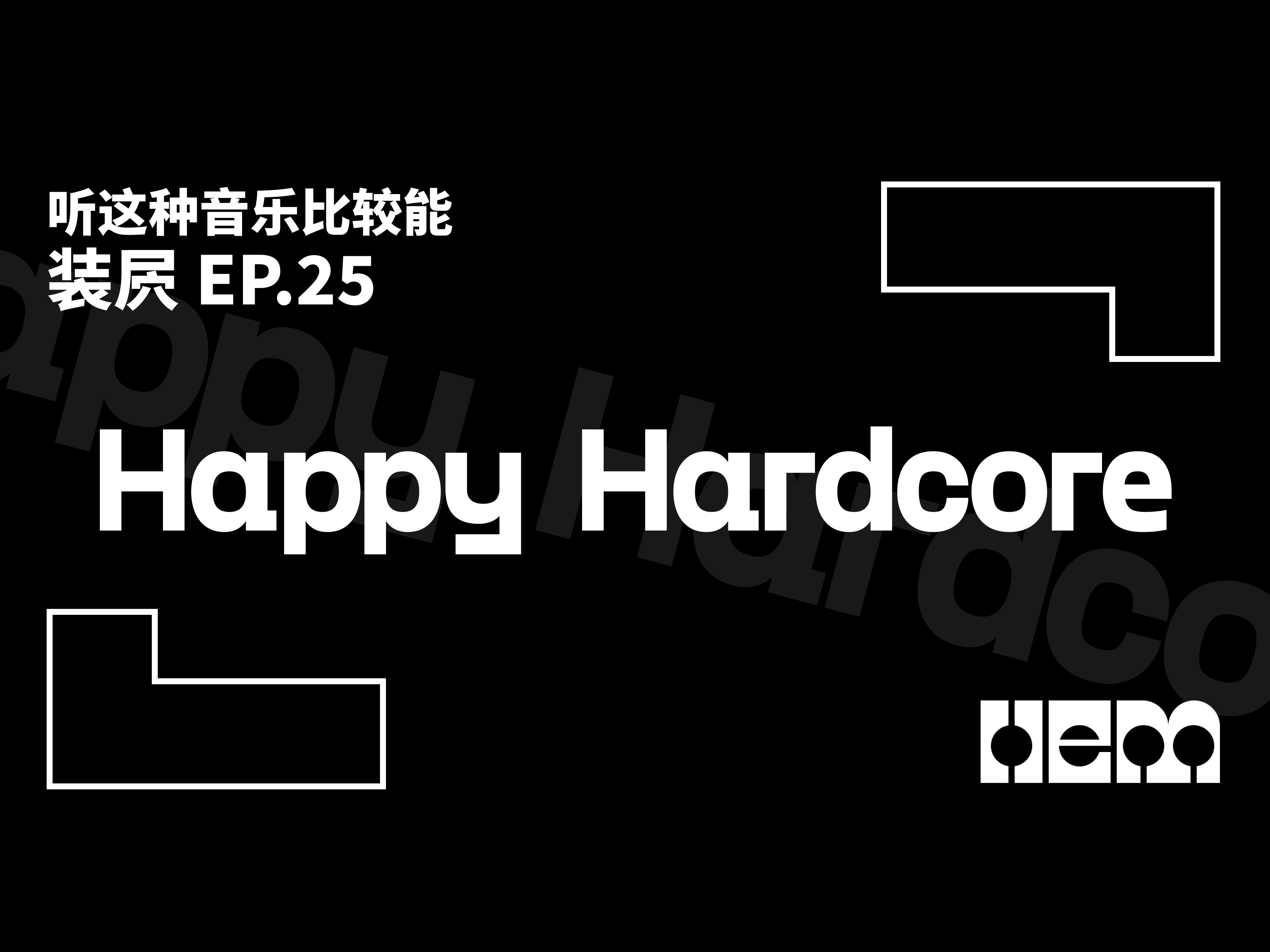 听这种音乐比较能装屄(25)ⷠHappy Hardcore哔哩哔哩bilibili