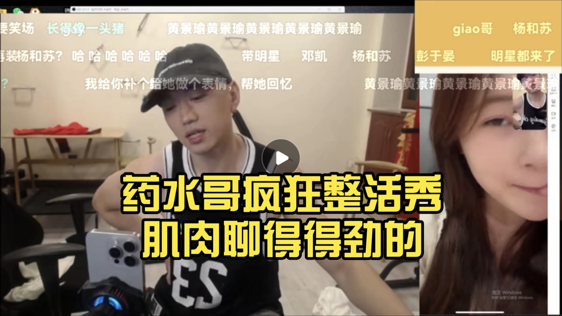 药水哥2024.7.9 药水哥疯狂整活秀肌肉聊得得劲的 视频小姐姐浮想联翩想吃