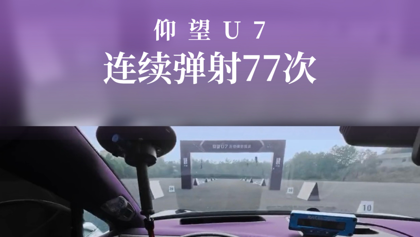 性能有锋芒，安全有底线，全套仰望式安全守护#仰望式安全 #仰望极致安全 #安全才是最大的豪华 #仰望汽车#台州仰望