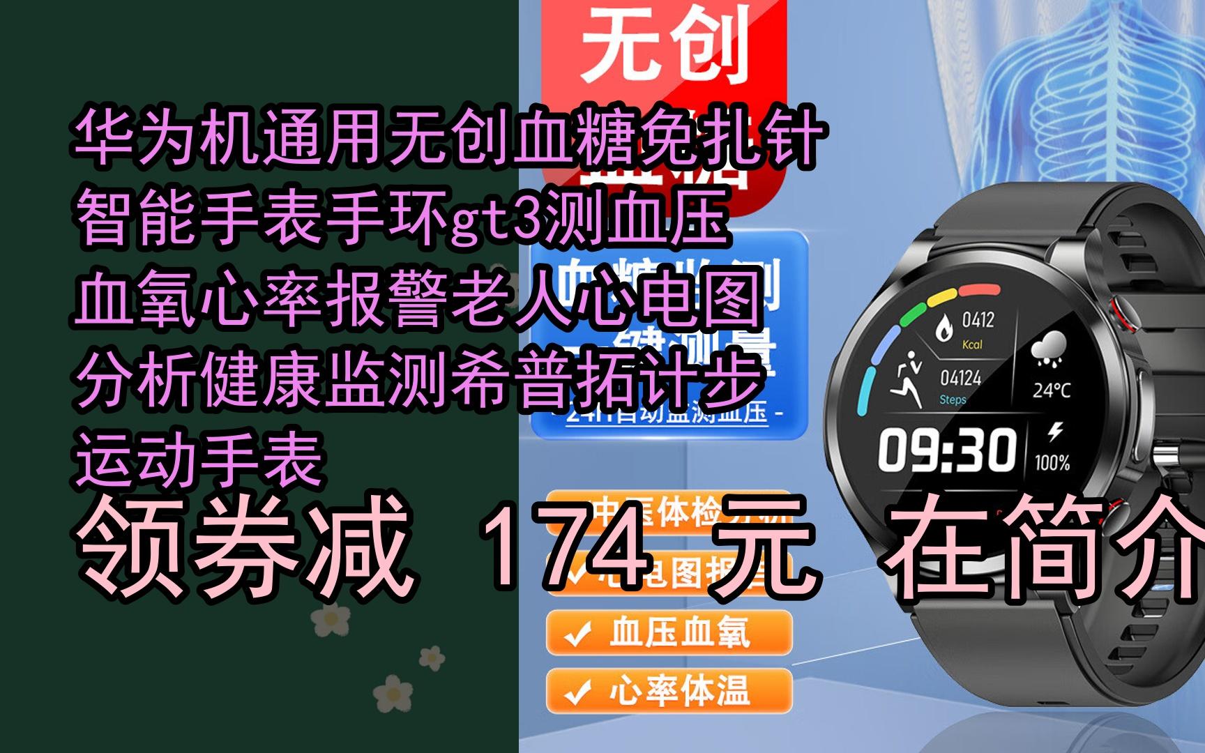 【隐藏折】华为机通用无创血糖免扎针智能手表手环gt3测血压血氧心率