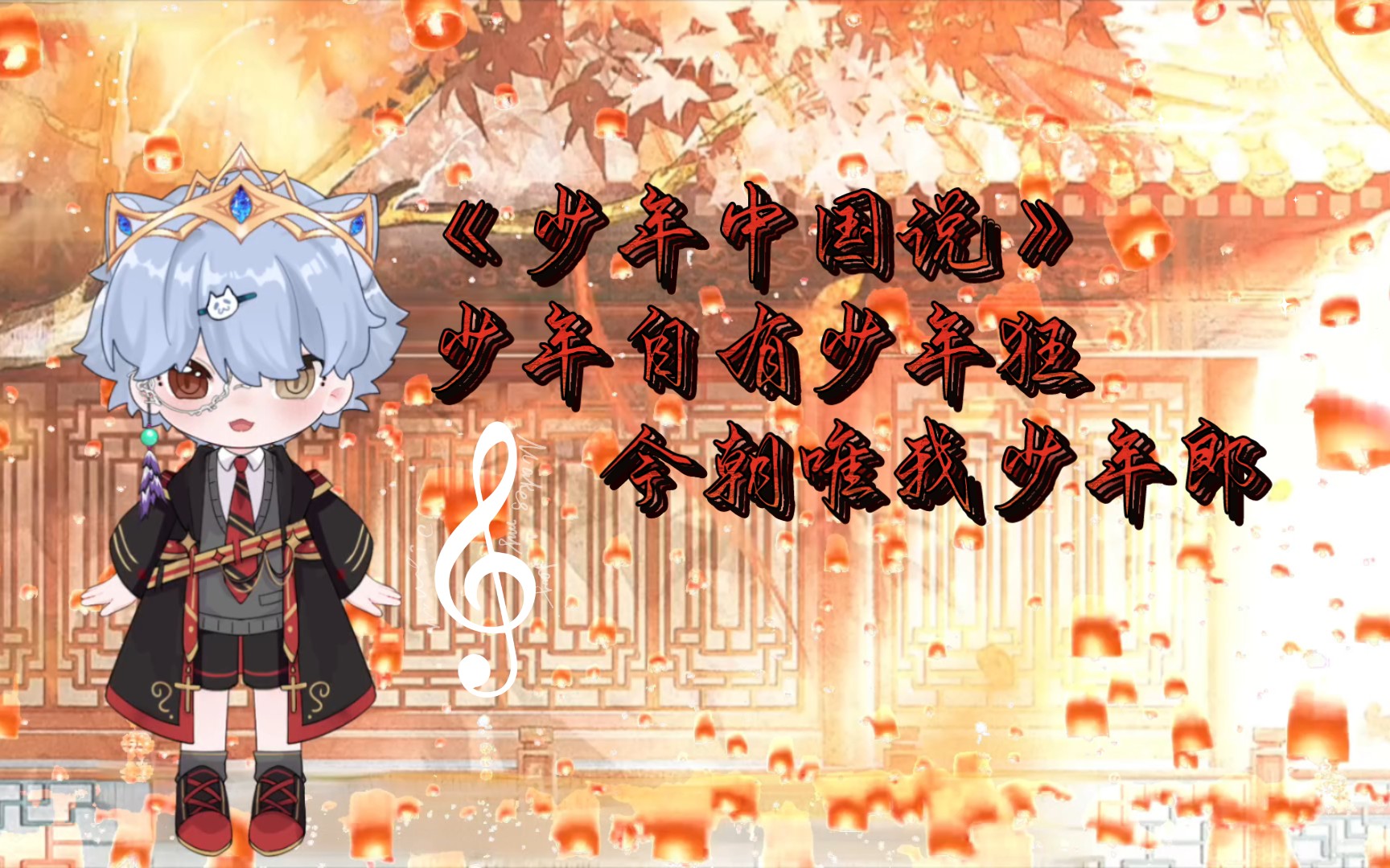 【凌奕星】《少年中国说》少年狂,少年郎,自强自立