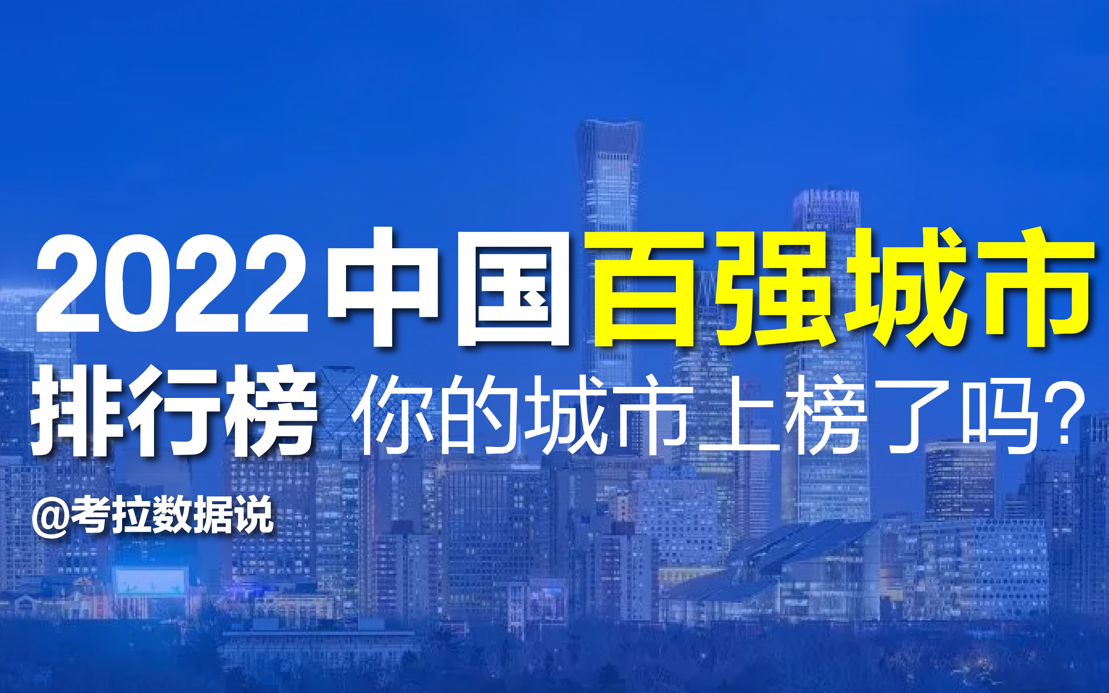 [图]数据排行 | 2022中国百强城市排行榜，你的城市上榜了吗？