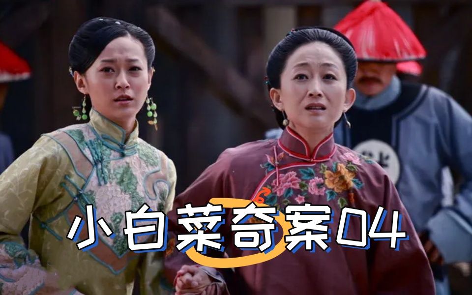 0!国产古装连续剧小白菜奇案解说,看清末最大冤案是如何诞生的!
