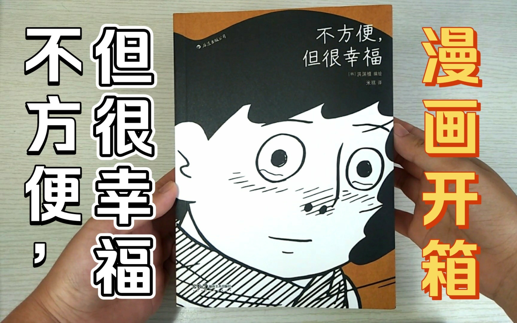 [图]【不方便，但很幸福】『为了减压而从零开始的韩国乡村生活』漫画开箱