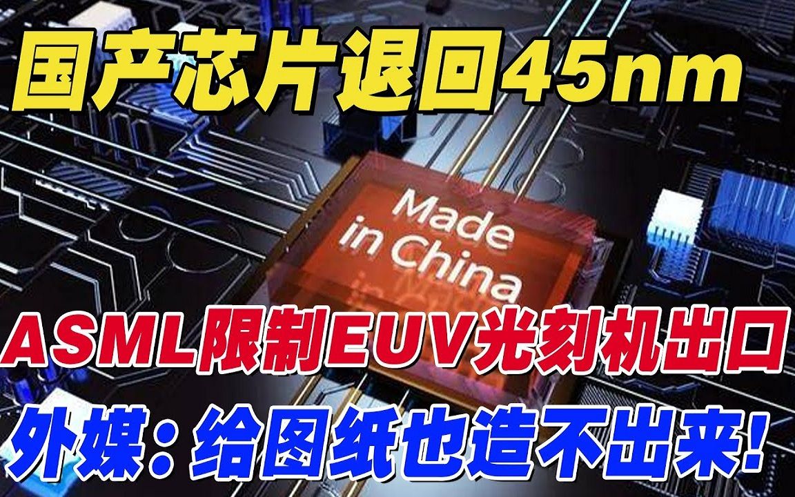 国产芯片退回45nm,ASML限制EUV光刻机出口,外媒给:你们图纸也造不出来哔哩哔哩bilibili