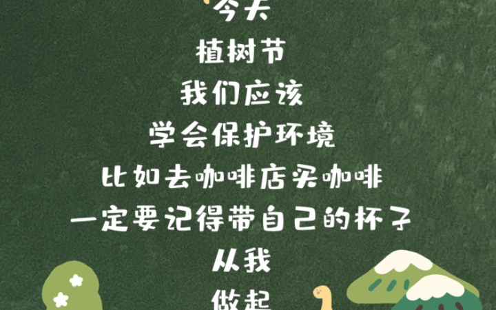 [图]植树节当天的减塑生活，爱自己的同时也爱地球多一点～