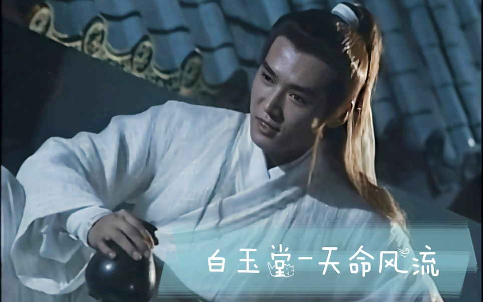 焦恩俊白玉堂焦小白天命风流