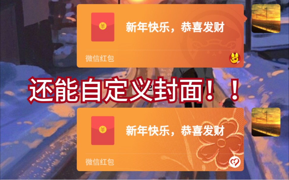 更换微信红包皮肤-装b必备_哔哩哔哩 (゜-゜)つロ 干杯~-bilibili