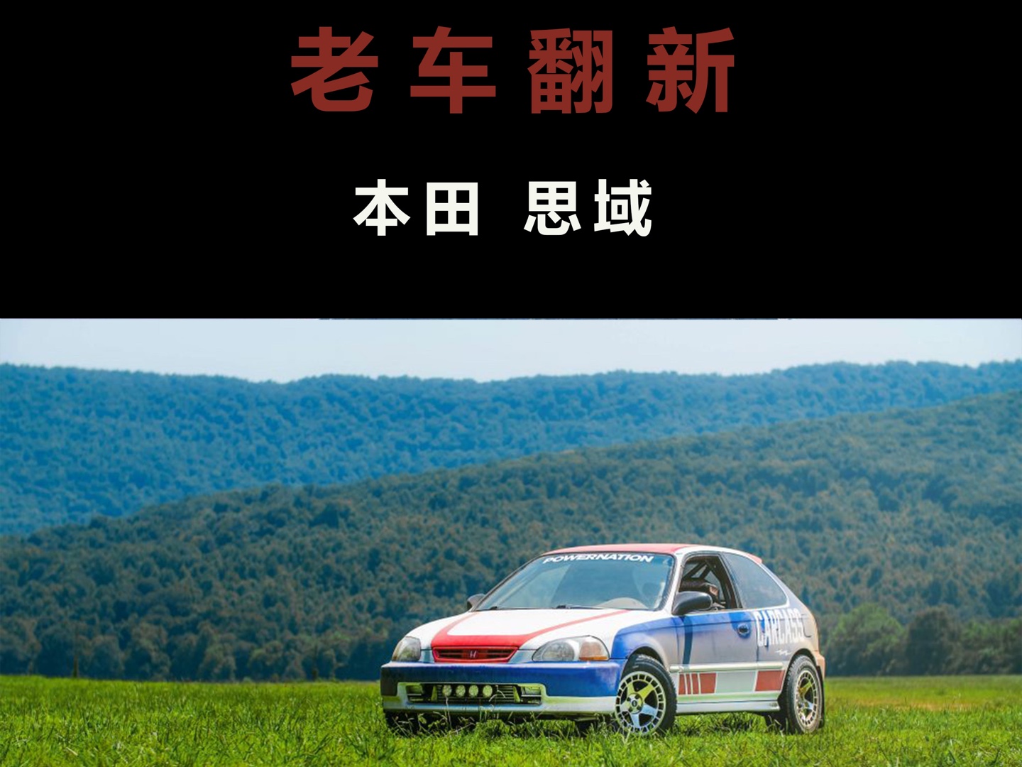 "平民神车"改装进化为拉力赛车-本田思域