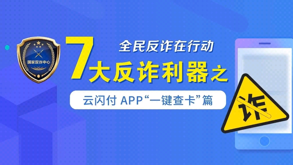 [图]【2023年“全民反诈在行动” 7大反诈利器之云闪付APP“一键查卡”篇→….】