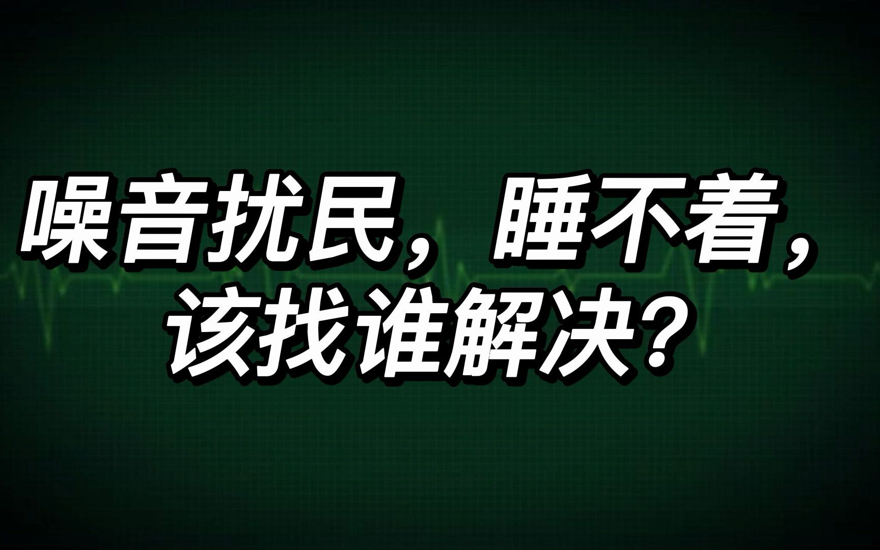 噪音扰民睡不着该找谁解决