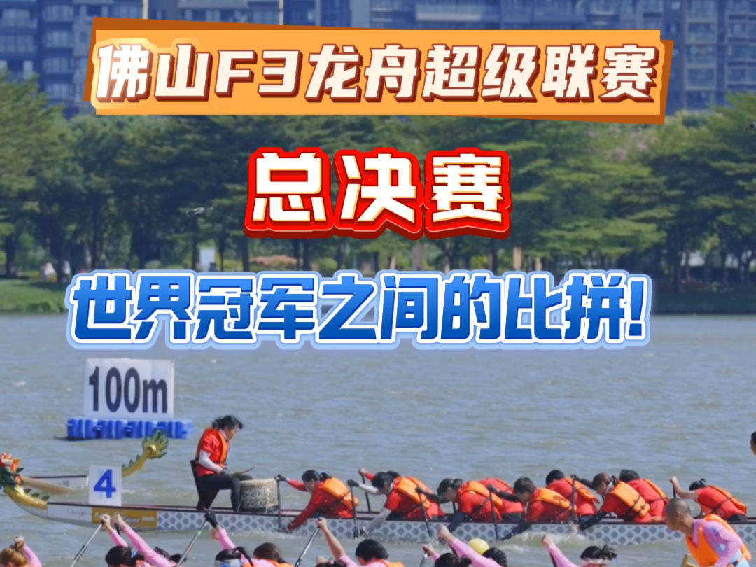 不愧是世界冠军之间的对决!国庆佛山f3龙舟超级联赛总决赛现场超燃!#佛山f3龙超联赛 #总决赛 #龙舟 #张赫煊#国庆第二天哔哩哔哩bilibili