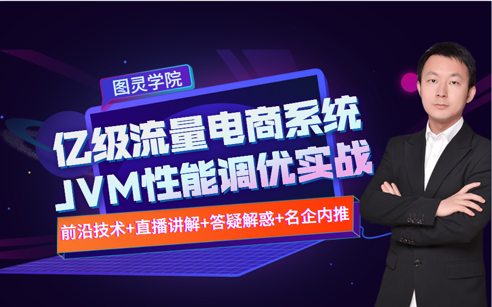 B站最容易弄懂的亿级流量电商系统JVM性能调优实战精讲视频哔哩哔哩bilibili