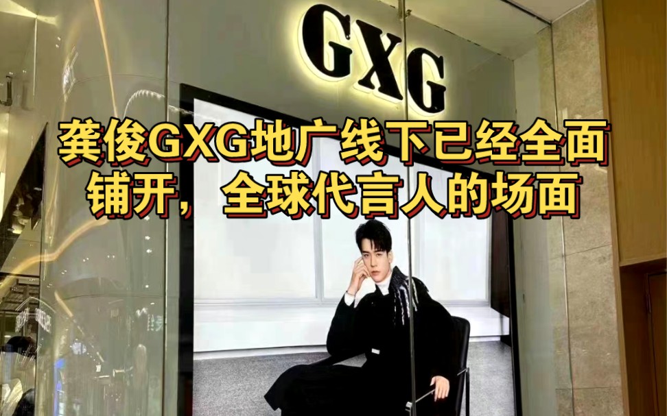 龚俊 GXG地广线下已经全面铺开,全球代言人的场面哔哩哔哩bilibili