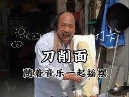 Descargar video: 街头刀削面5块一碗还带演绎节目？这波太值了！大哥这精神状态领先我100年！