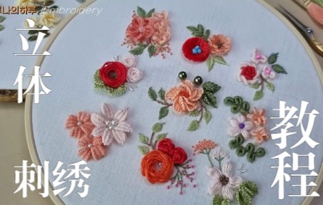 【立体刺绣】森系花卉刺绣教程flower threedimensional embroidery.mp4哔哩哔哩bilibili