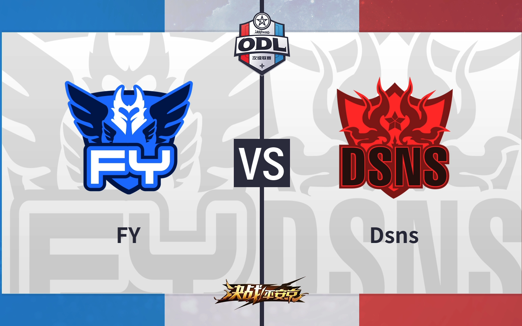 20190320 ODL次级联赛 FY VS Dsns哔哩哔哩bilibili