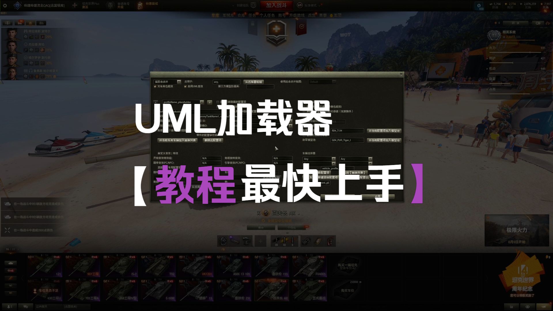 【坦克世界】新版UML加载器的下载与安装哔哩哔哩bilibili坦克世界