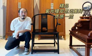 Video herunterladen: 紫光檀红木家具必须要买精品，安思远圈椅经典明式家具，值得入手