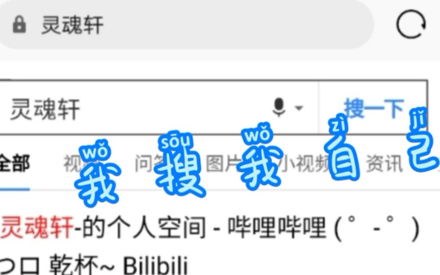 我 搜 我 自 己——当你在百度上搜索你的网名时……哔哩哔哩bilibili