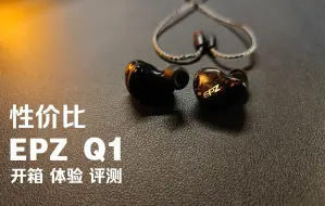 Download Video: 100元超高性价比入耳式HIFI游戏耳机——EPZ Q1开箱体验评测