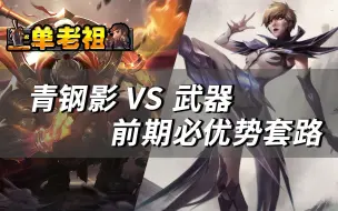 Download Video: 【公式化LOL】青钢影打武器必优势 套路教学