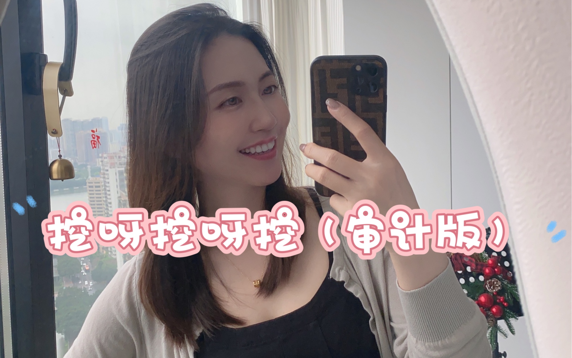 审计 | vlog挖呀挖(审计版)来啦❗❗哔哩哔哩bilibili