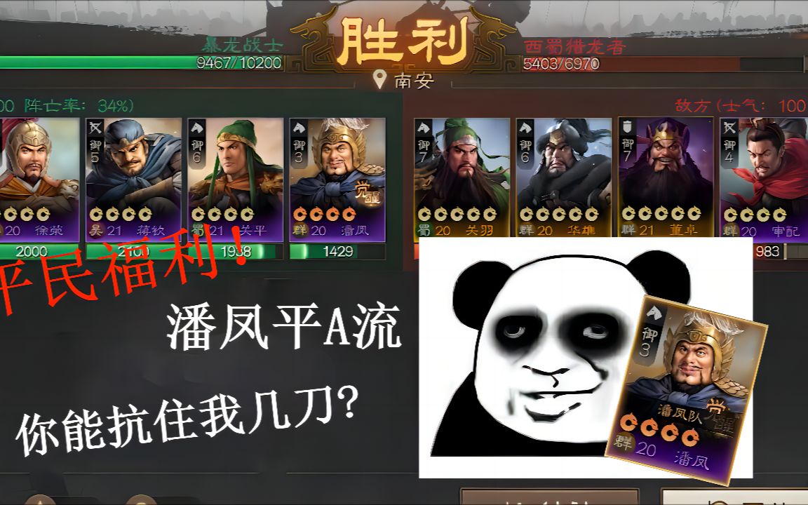 [图]【三国志战棋版】关于我用紫卡上将潘凤把橙卡华雄斩了