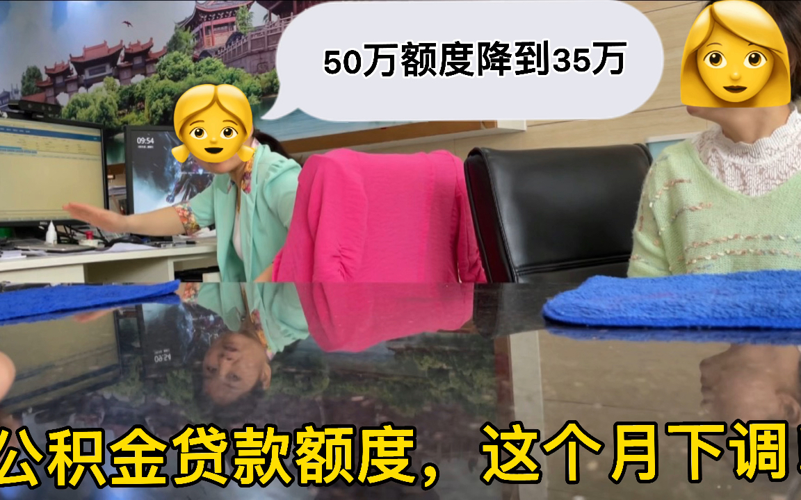 公积金贷款买房50万额度通知下调35万,我赶紧报备,先把房买了!哔哩哔哩bilibili