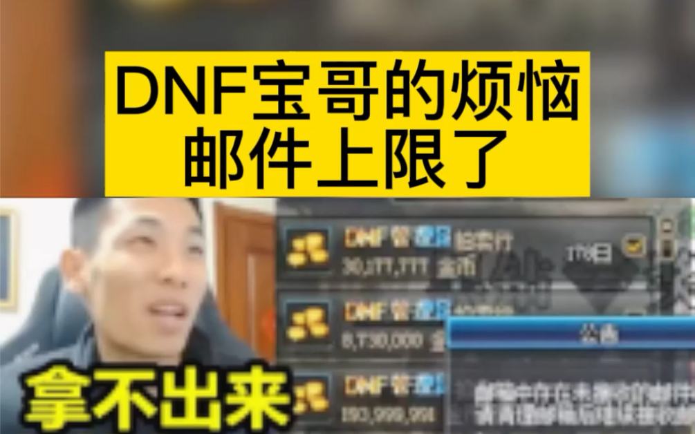 DNF宝哥的烦恼邮件上限了网络游戏热门视频