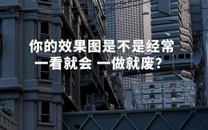 Tải video: 你的效果图是不是经常一看就会 一做就废？