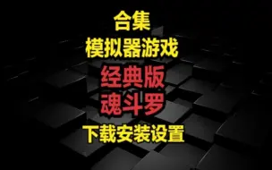 模拟器游戏合集-经典魂斗罗-下载安装设置