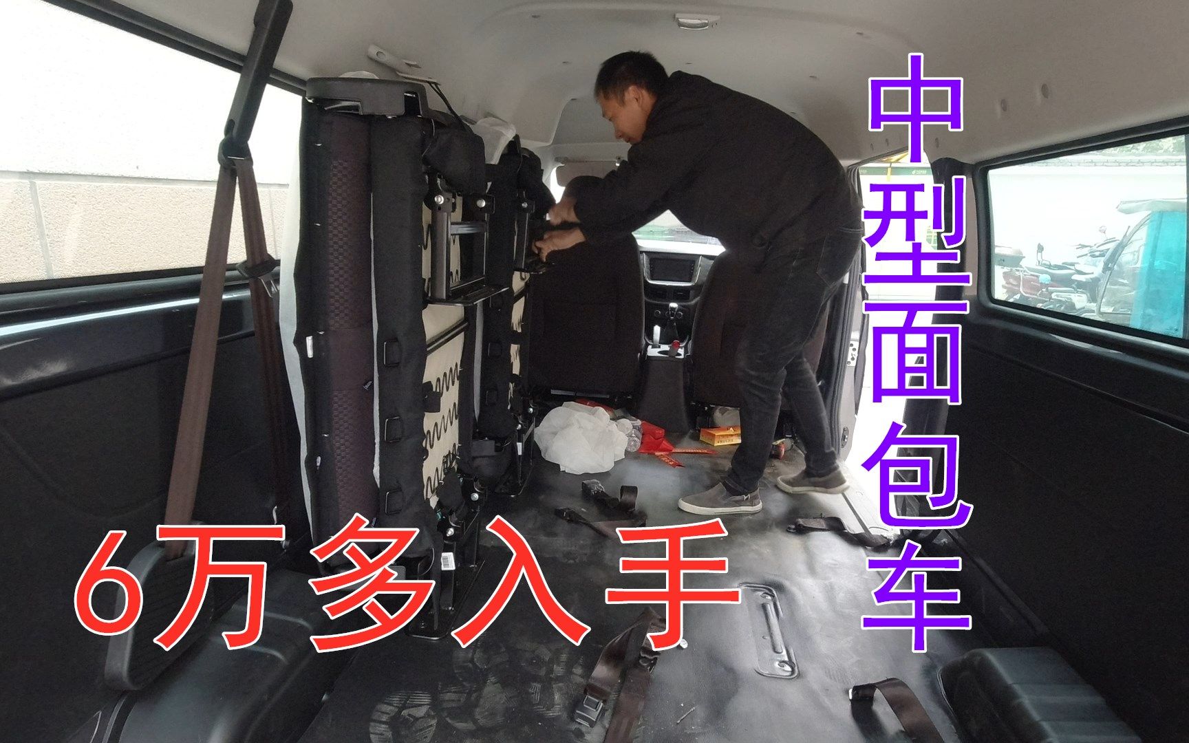 花6万多入手中型面包车,大空间拉货带人都可以,工具有地方放了哔哩哔哩bilibili