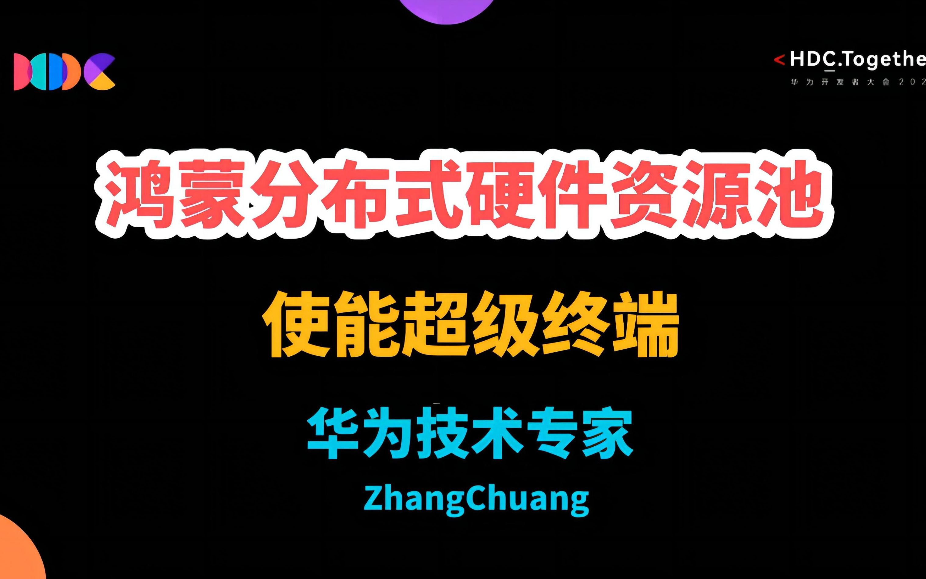 硬核分享!华为技术专家:鸿蒙分布式硬件资源池,使能超级终端,详细讲解理念、实现原理和外设接入方案哔哩哔哩bilibili