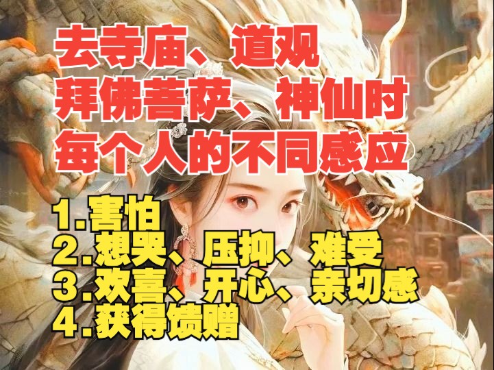 出M出D去寺庙、道观拜佛菩萨和神仙时,每个人的不同感应.1.害怕 2.想哭,压抑,难受 3.欢喜,开心,亲切感 4.得到一些馈赠哔哩哔哩bilibili