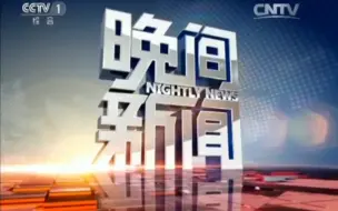 Download Video: CCTV1《晚间新闻》2016.4.14 OP/ED