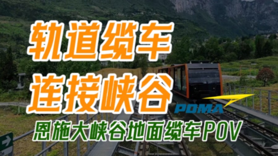 【前方展望】穿行于峡谷的轨道──恩施大峡谷地面缆车
