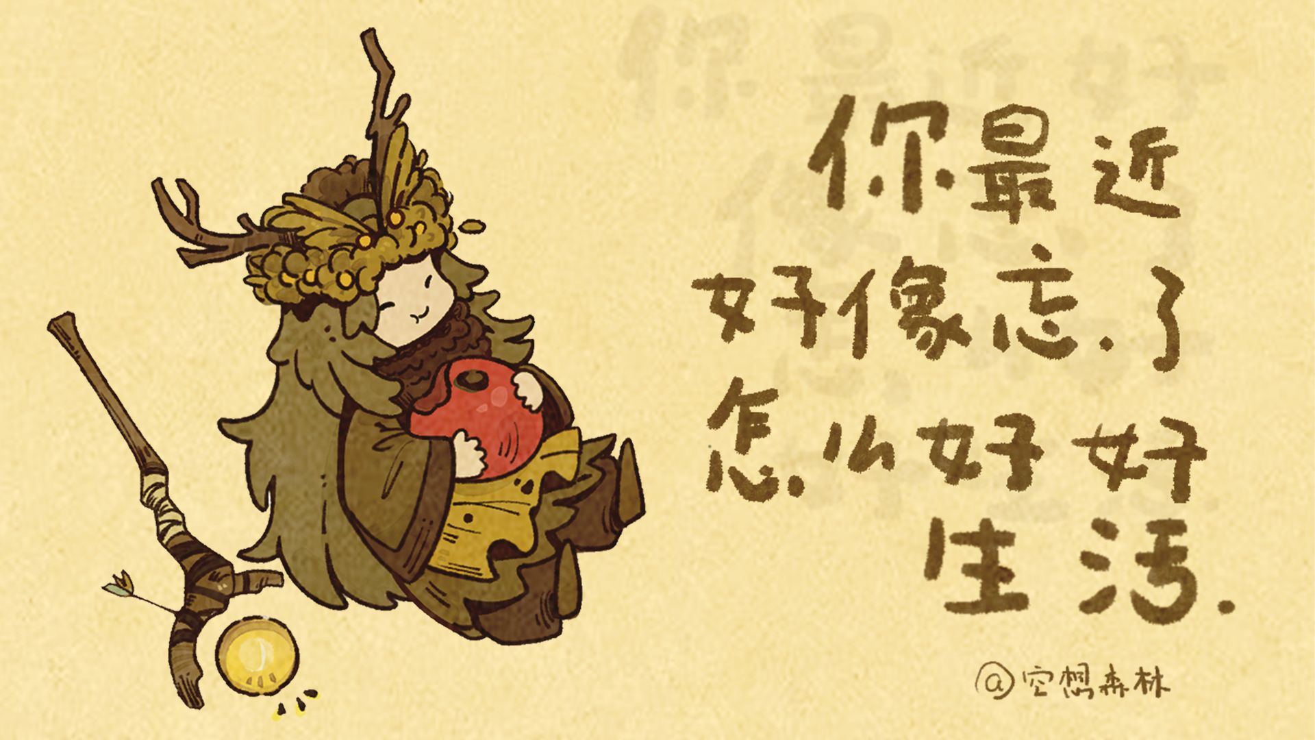 【空想森林】你最近好像忘了怎么好好生活