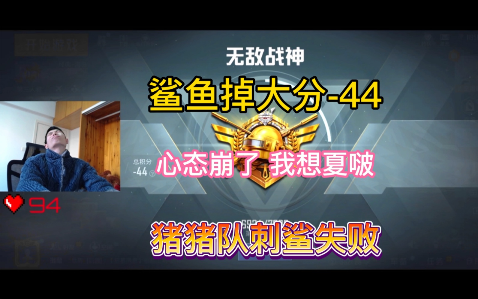 鲨鱼掉大分-44,心态崩溃我想夏啵了,猪猪队刺鲨失败.